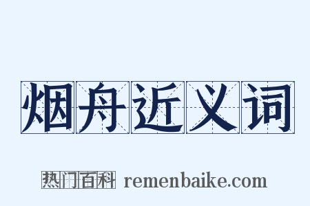 烟舟近义词是什么意思的图片